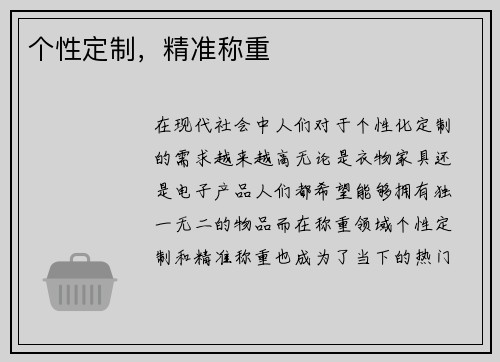 个性定制，精准称重