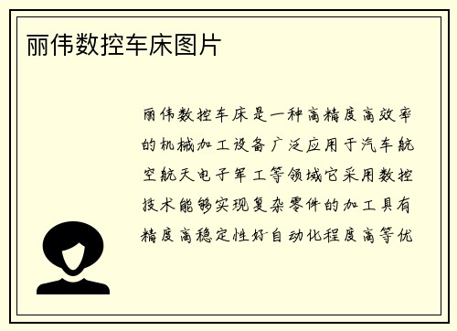 丽伟数控车床图片
