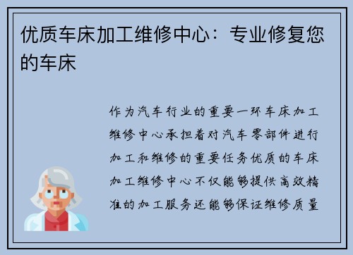优质车床加工维修中心：专业修复您的车床