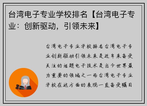 台湾电子专业学校排名【台湾电子专业：创新驱动，引领未来】
