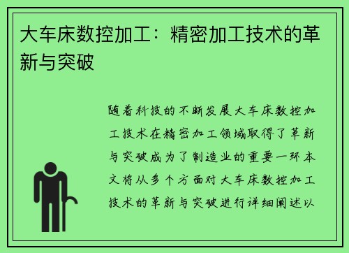 大车床数控加工：精密加工技术的革新与突破