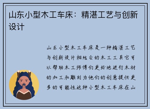 山东小型木工车床：精湛工艺与创新设计