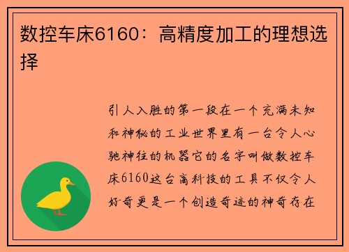 数控车床6160：高精度加工的理想选择