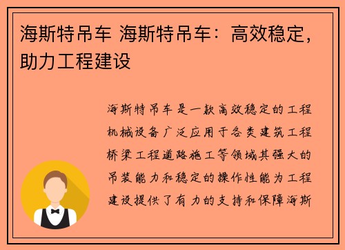 海斯特吊车 海斯特吊车：高效稳定，助力工程建设