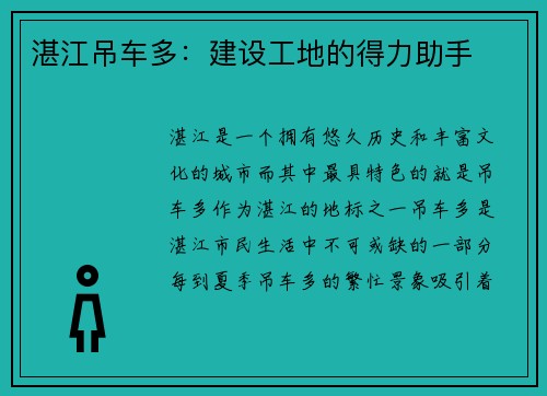 湛江吊车多：建设工地的得力助手