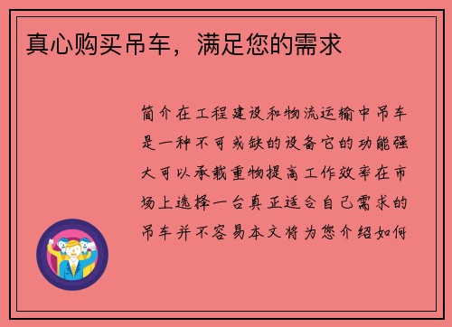 真心购买吊车，满足您的需求