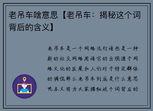 老吊车啥意思【老吊车：揭秘这个词背后的含义】