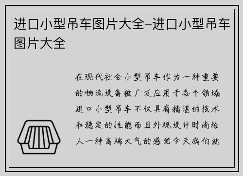 进口小型吊车图片大全-进口小型吊车图片大全