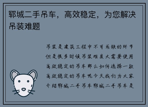 郓城二手吊车，高效稳定，为您解决吊装难题