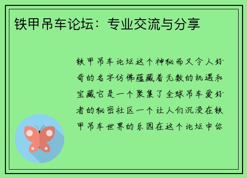 铁甲吊车论坛：专业交流与分享