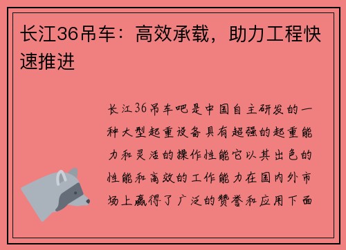 长江36吊车：高效承载，助力工程快速推进