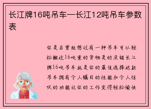 长江牌16吨吊车—长江12吨吊车参数表