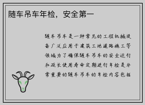随车吊车年检，安全第一