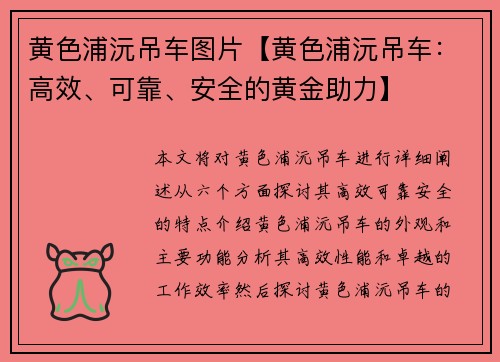 黄色浦沅吊车图片【黄色浦沅吊车：高效、可靠、安全的黄金助力】